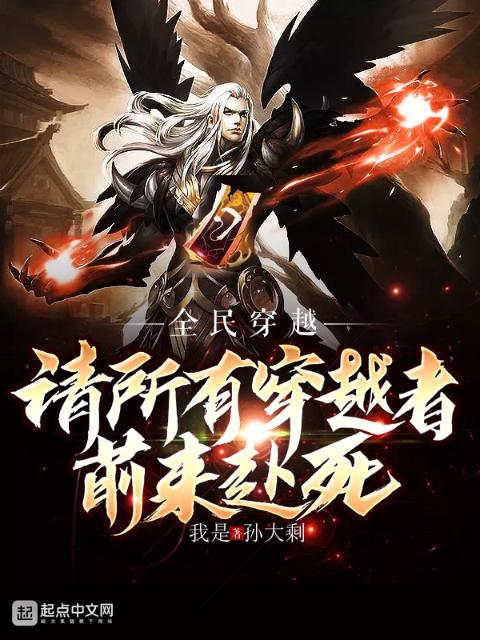 全民穿越：请所有穿越者前来赴死