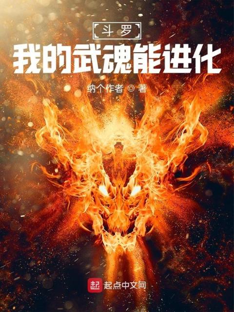 斗罗：我的武魂能进化