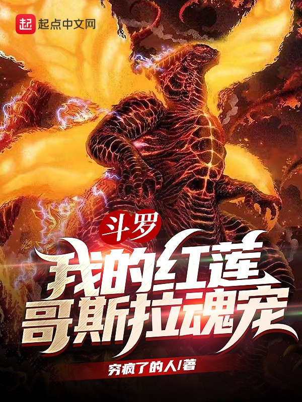 斗罗：我的红莲哥斯拉魂宠