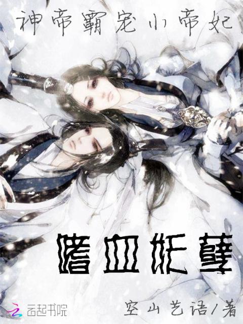 神帝霸宠：嗜血妖孽小帝妃