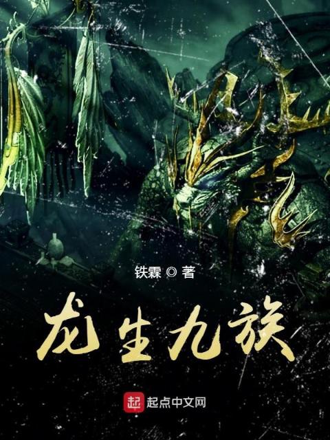 龙生九族