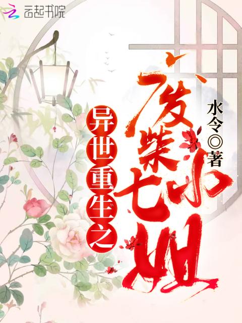 异世重生之废材七小姐