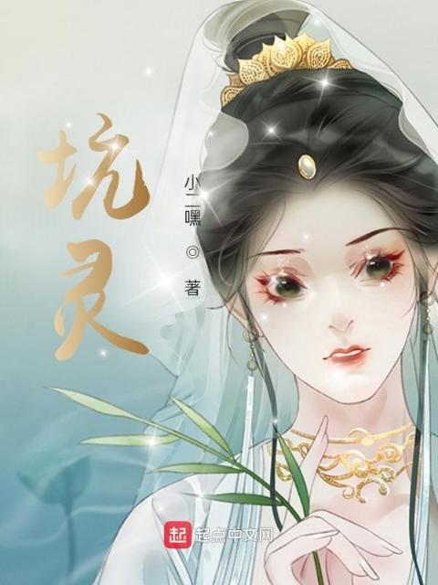坑灵