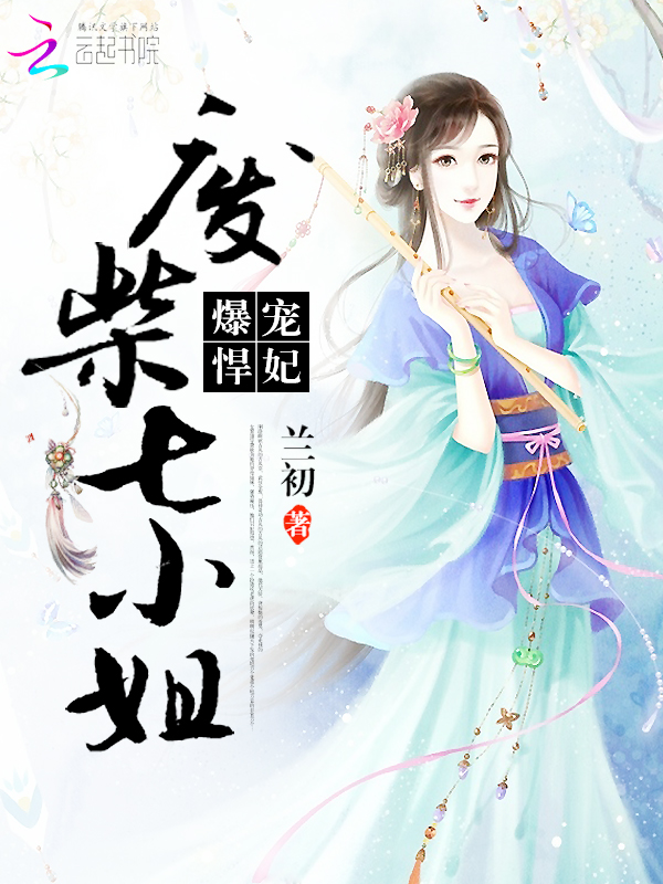 爆宠悍妃：废柴七小姐