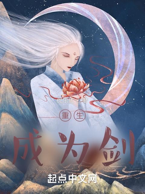 重生：成为剑