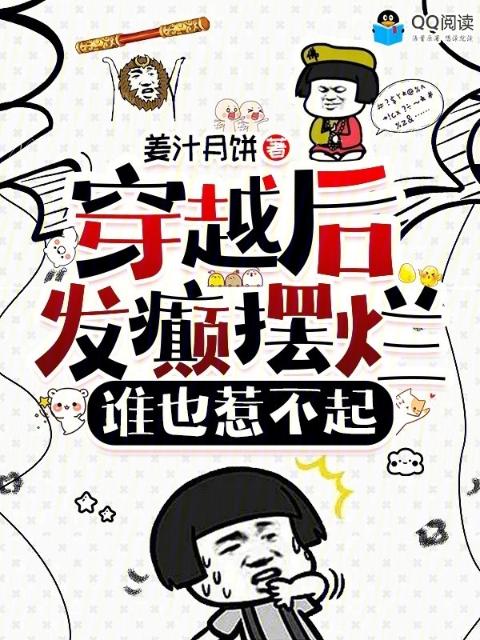 穿越后发癫摆烂，谁也惹不起