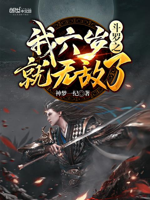 斗罗之我六岁就无敌了
