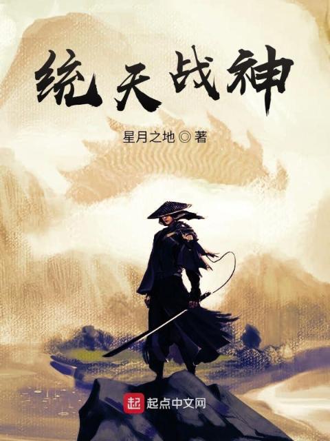 统天战神