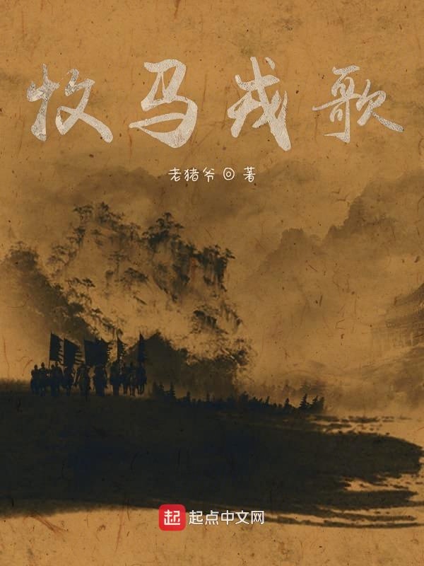 牧马戎歌