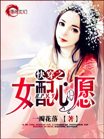 快穿之女配心愿