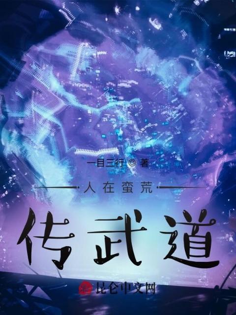 人在蛮荒，传武道