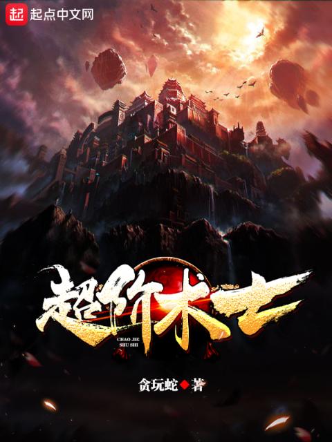 超阶术士