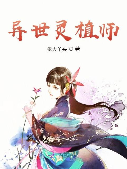 异世灵植师