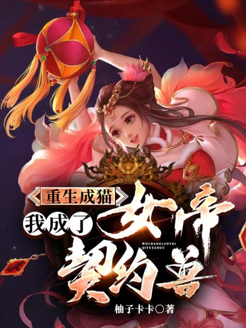 重生成猫，我成了女帝契约兽