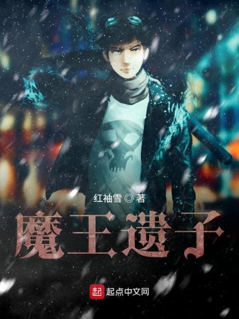 魔王遗子
