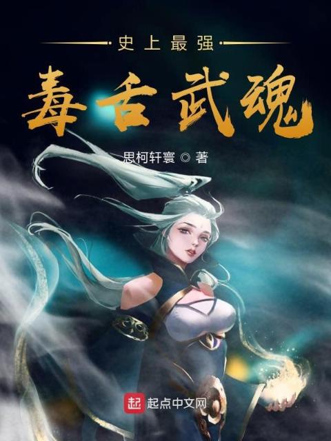 史上最强毒舌武魂