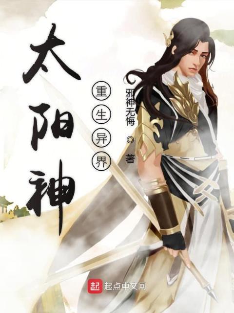 太阳神重生异界