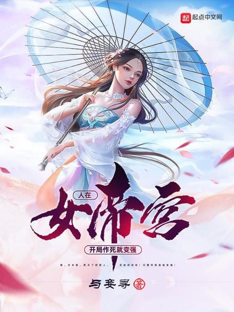 人在女帝宫，开局作死就变强