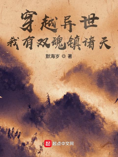 穿越异世：我有双魂镇诸天