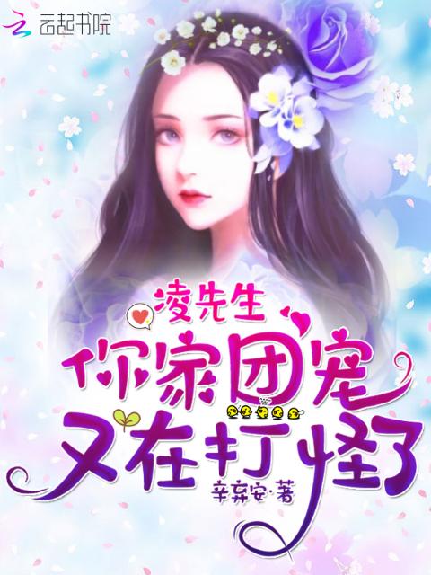 凌先生，你家团宠又在打怪了