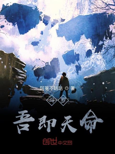 斗罗：吾即天命