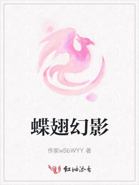 蝶翅幻影