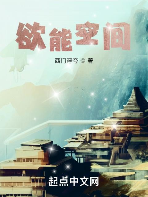 欲能空间