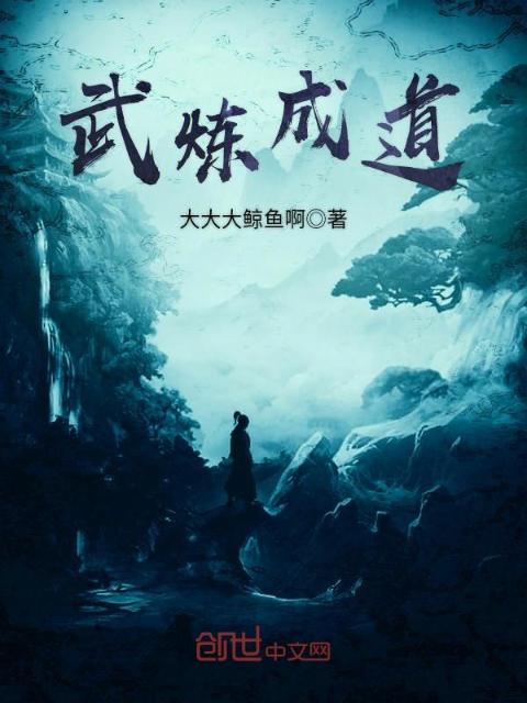 武炼成道