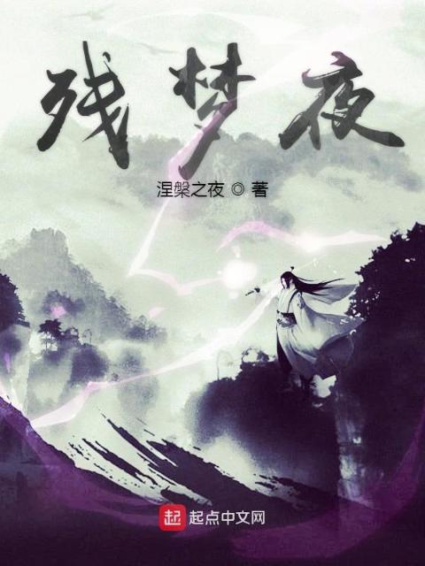 残梦夜