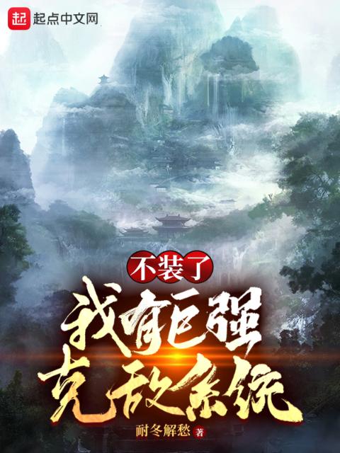 不装了，我有巨强克敌系统