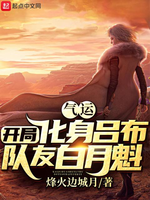 气运：开局化身吕布，队友白月魁