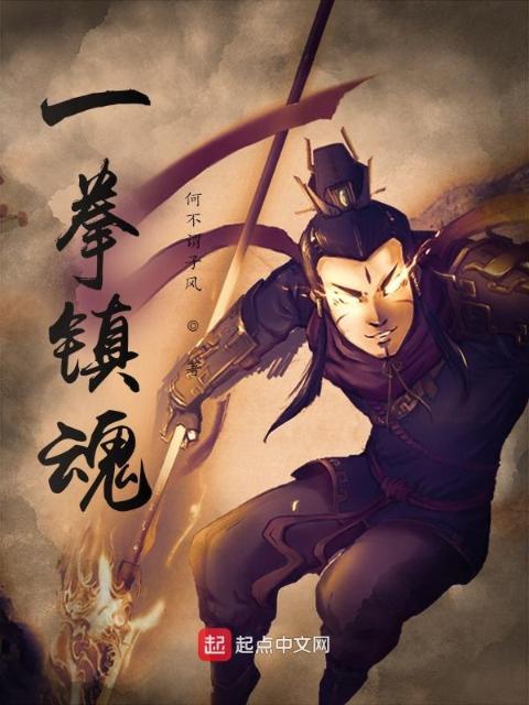 一拳镇魂
