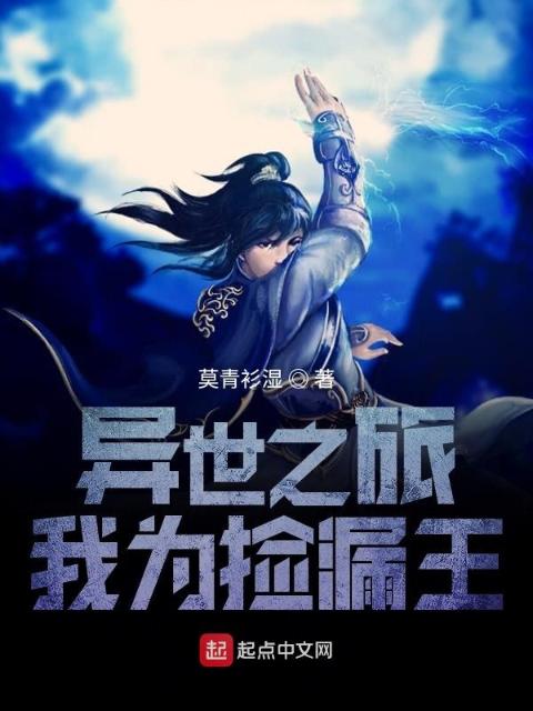 异世之旅：我为捡漏王