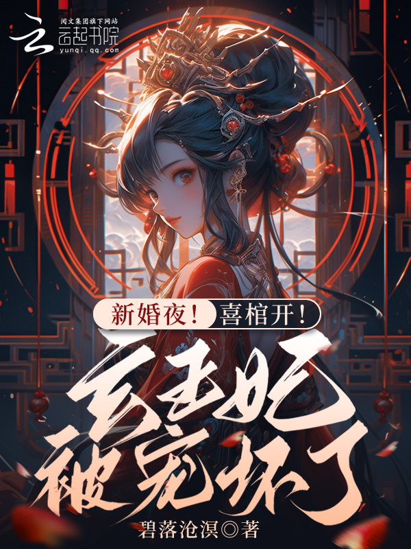 新婚夜！喜棺开！玄王妃被宠坏了