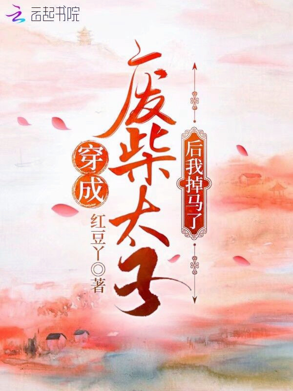 穿成废柴太子后我掉马了