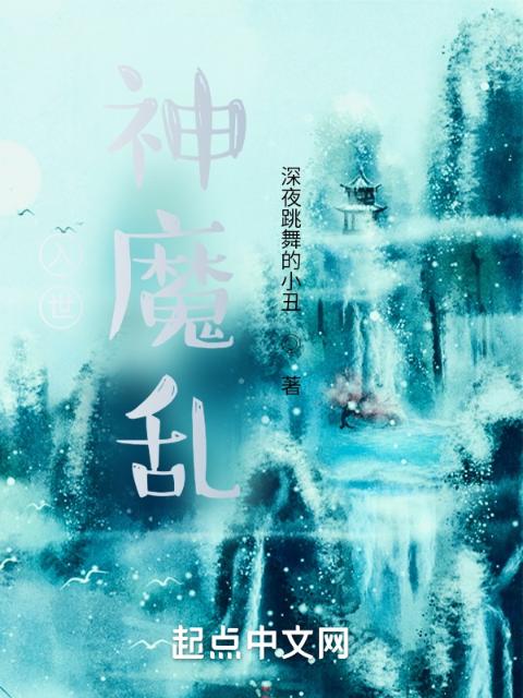 入世：神魔乱