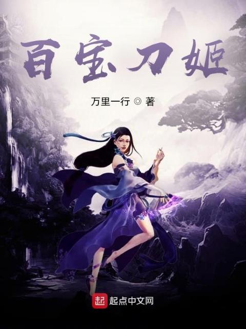 百宝刀姬