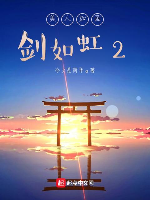美人如画，剑如虹2