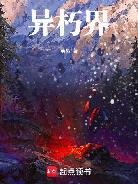 异朽界