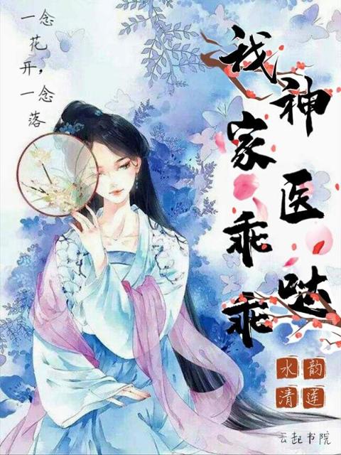 我家神医乖乖哒