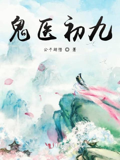 鬼医初九