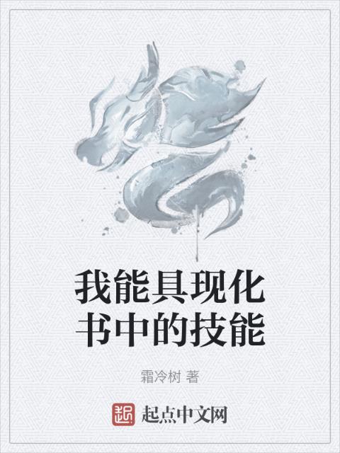 我能具现化书中的技能