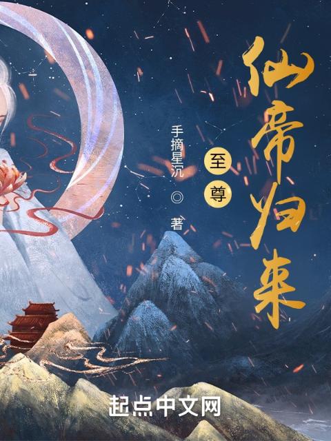 至尊仙帝归来