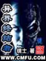 异界终结者