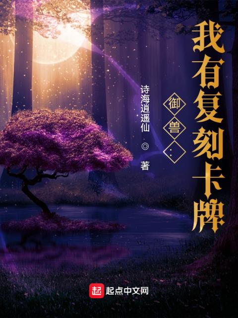 御兽：我有复刻卡牌