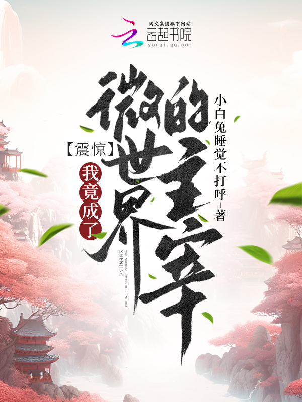 震惊！我竟成了微世界的主宰