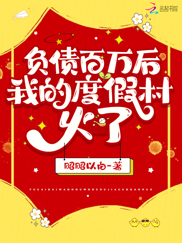 负债百万后，我的度假村火了