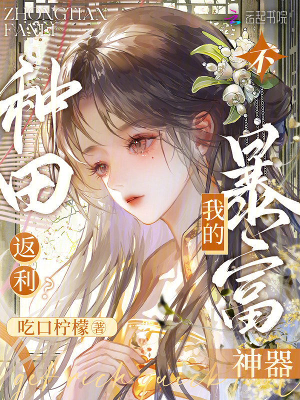 种田返利？不，我的暴富神器