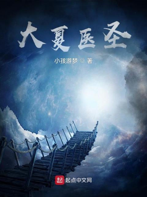 大夏医圣