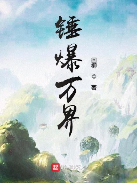 锤爆万界